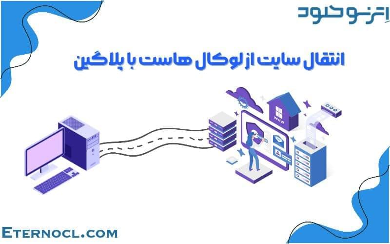 آموزش انتقال سایت به هاست واقعی