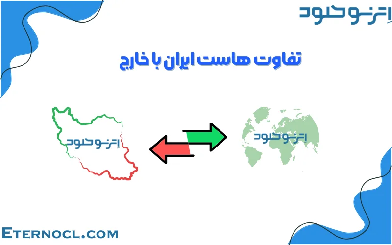 انتخاب هاست ایران و هاست خارج -اترنو کلود