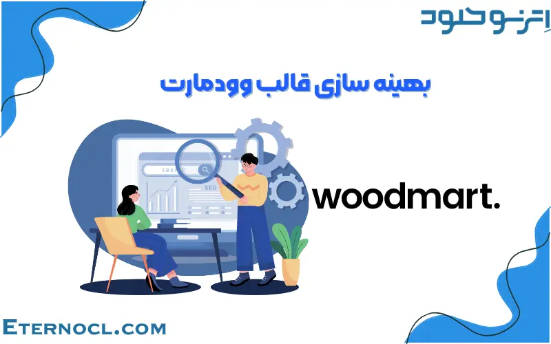 آموزش افزایش سرعت در قالب وودمارت وردپرس